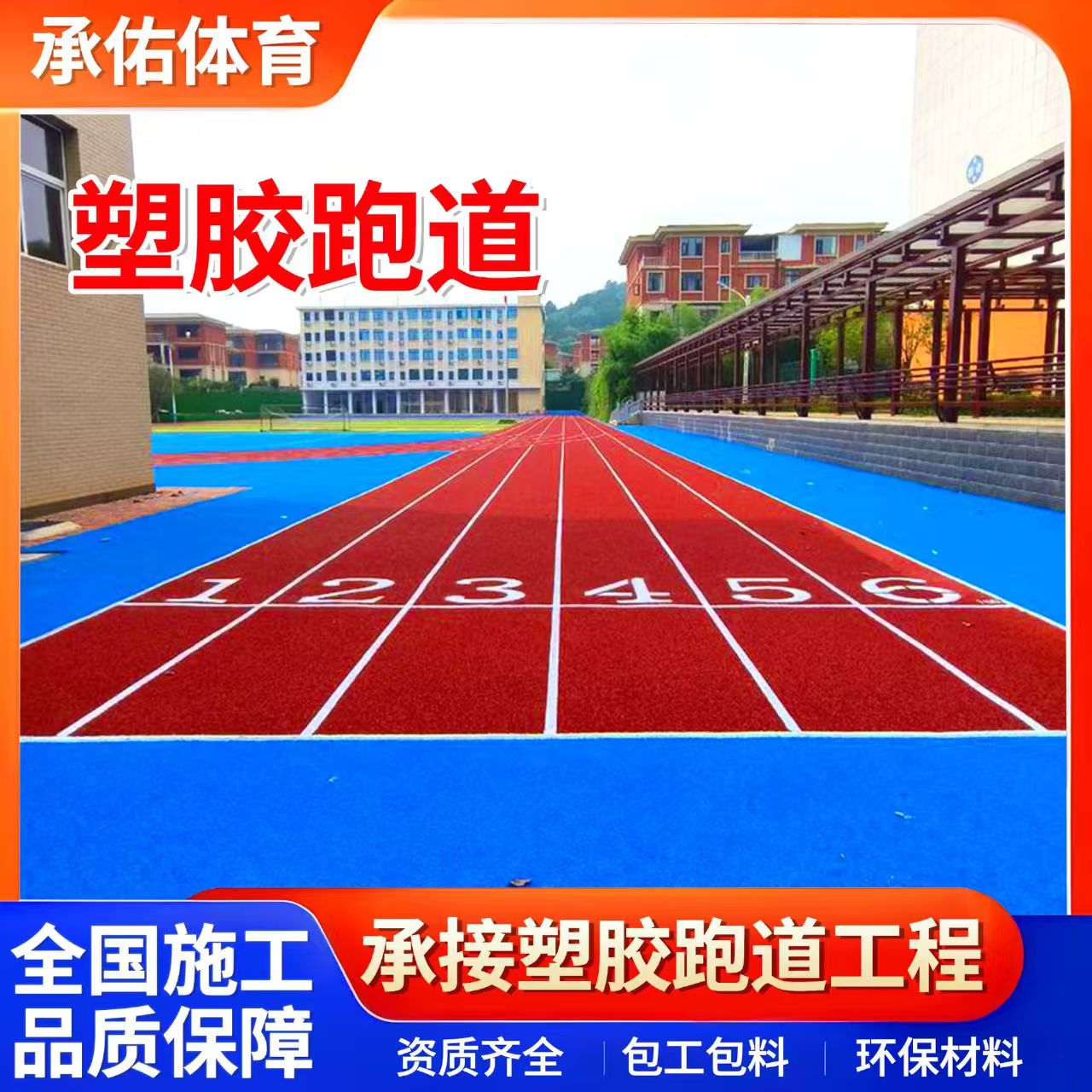 河源市人造草坪学校塑胶跑道 - 方案