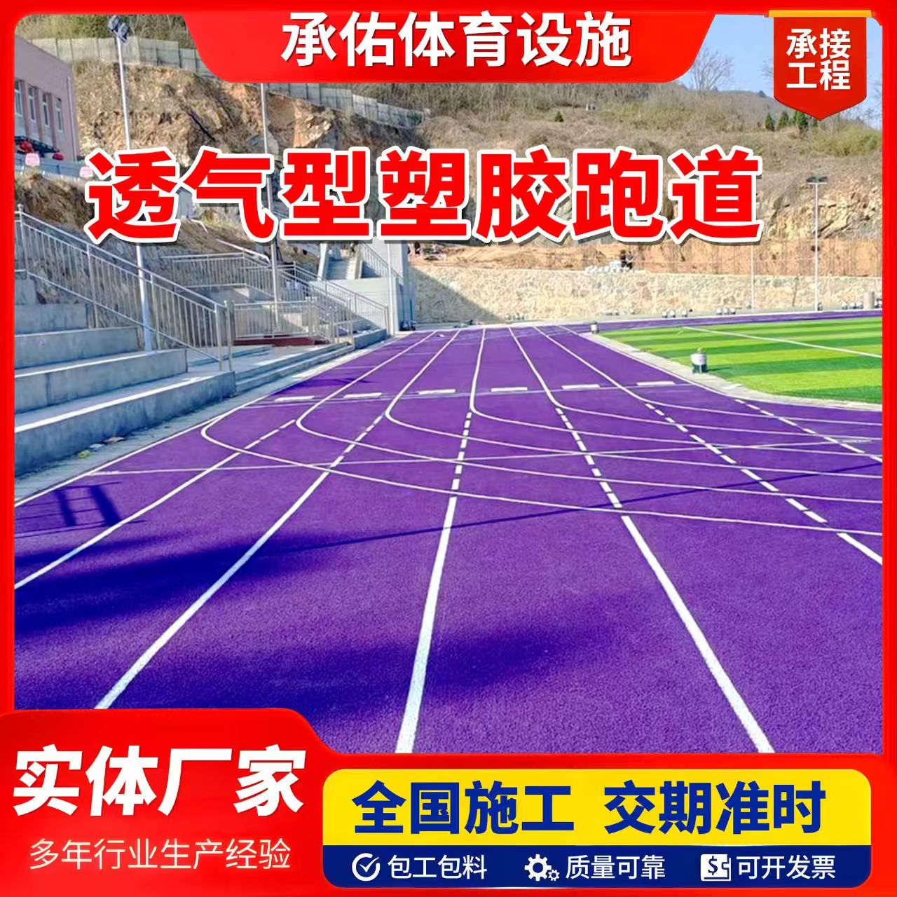 河源市学校塑胶跑道橡胶跑道 - 厂家